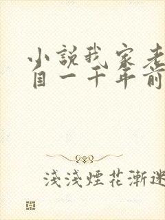 小说我家老婆来自一千年前最新章节阅读