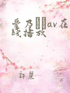 爱乃なみav在线播放