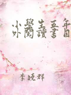 小学生五年级课外阅读书目推荐