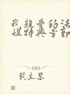 我亲爱的法医小姐特典章节免费看