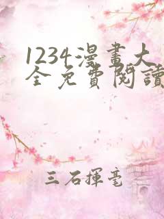 1234漫画大全免费阅读