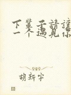 下辈子请让我第一个遇见你原唱