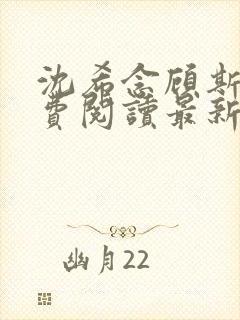 沈希念顾斯聿免费阅读最新章节