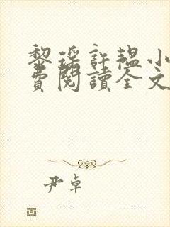 黎瑶许韫小说免费阅读全文无弹窗