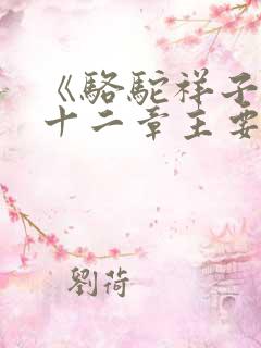 《骆驼祥子》第十二章主要内容