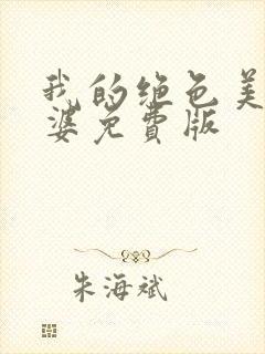 我的绝色美女老婆免费版