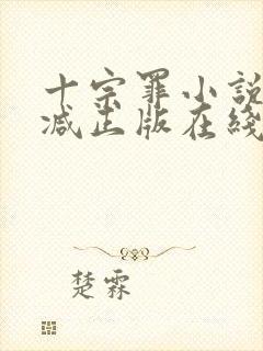 十宗罪小说无删减正版在线阅读