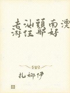 去汕头南澳岛旅游住哪好