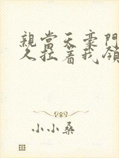 亲当天豪门继承人拉着我领证