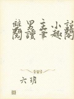 双男主小说免费阅读笔趣阁