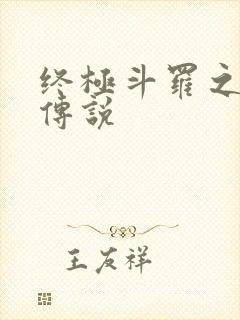 终极斗罗之龙王传说