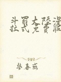 斗罗大陆漫画下拉式免费版