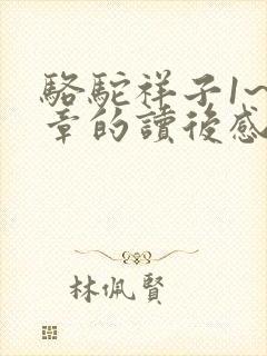 骆驼祥子1~5章的读后感