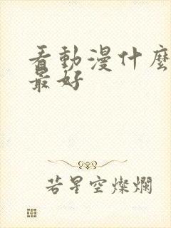 看动漫什么软件最好