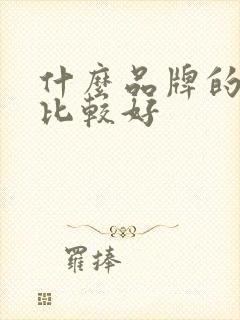 什么品牌的奶粉比较好