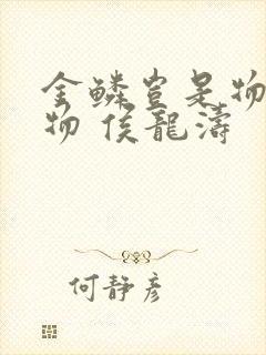 金鳞岂是物池中物 侯龙涛