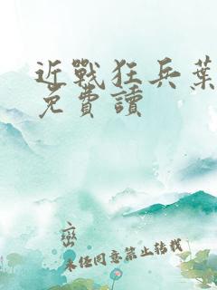 近战狂兵叶军浪免费读