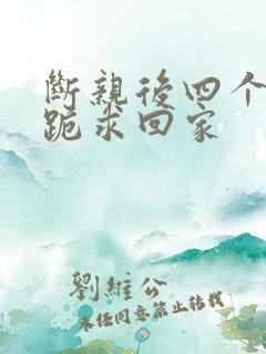 断亲后四个姐姐跪求回家