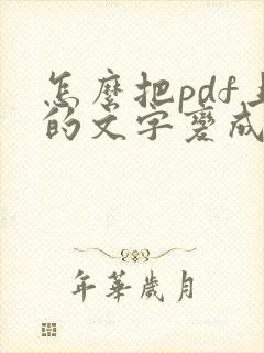 怎么把pdf上的文字变成可编辑