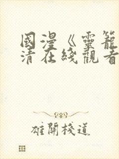 国漫《灵笼》高清在线观看