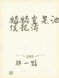 麟麟岂是池中物侯龙涛