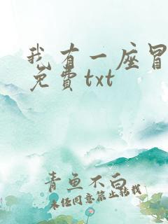 我有一座冒险屋免费txt