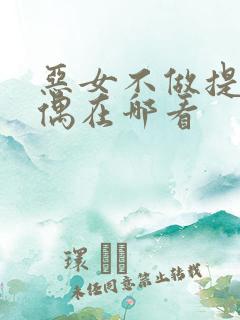 恶女不做提线木偶在哪看