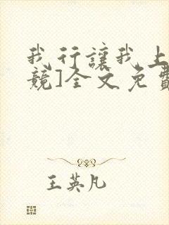 我行让我上[电竞]全文免费阅读无弹窗