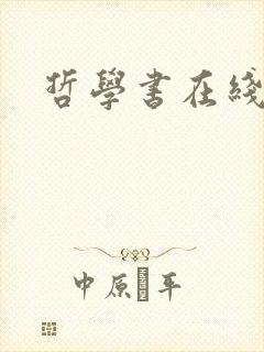 哲学书在线阅读