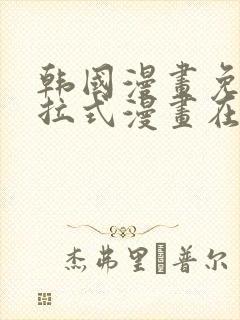 韩国漫画免费下拉式漫画在线阅读