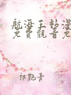 航海王动漫全集免费观看免费