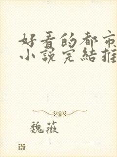 好看的都市重生小说完结推荐