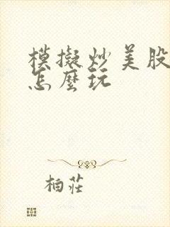 模拟炒美股软件怎么玩