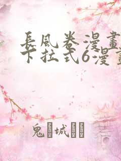 长风卷漫画免费下拉式6漫画