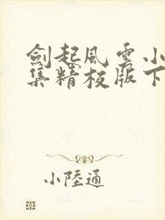 剑起风云小说全集精校版下载