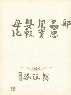 母婴用品哪里买比较实惠