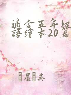 适合五年级读英语绘本20篇