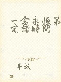 一念永恒第三季定档时间