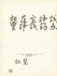 想在家挣钱在家里挣钱的办法