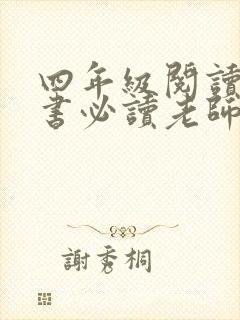 四年级阅读课外书必读老师推荐