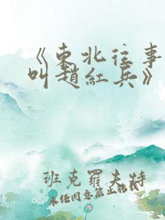 《东北往事之我叫赵红兵》在线观看