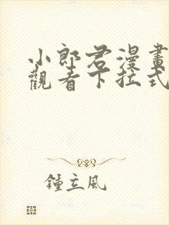 小郎君漫画免费观看下拉式漫画