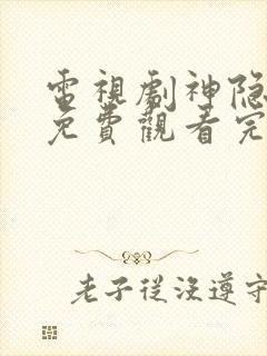 电视剧神隐全集免费观看完整版高清