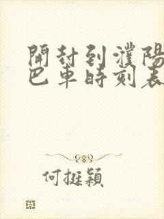 开封到濮阳的大巴车时刻表