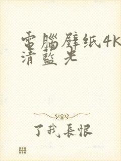 电脑壁纸4k超清蓝光