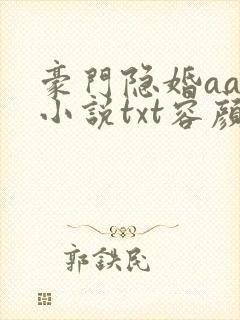 豪门隐婚aa制小说txt容颜