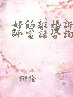 好的离婚诉讼律师电话咨询