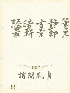 陆皓方静笔趣阁最新章节免费阅读