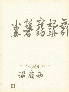 小说宠妃无度:暴君的药引