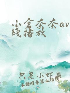 小仓奈奈av在线播放
